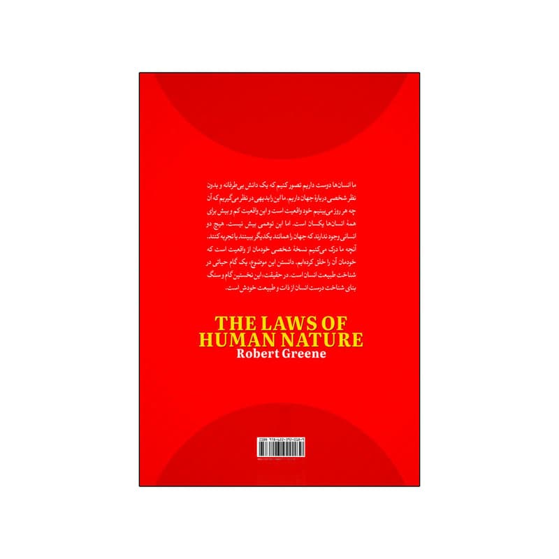 کتاب قوانین طبیعت انسان اثر رابرت گرین ترجمه آرش هوشنگی فر انتشارات آذربیان — تصویر ۲