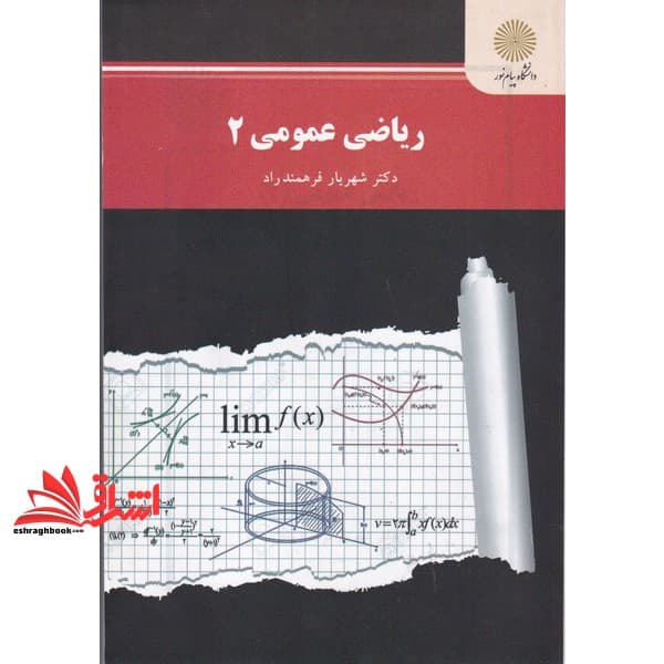 کتاب ریاضی عمومی ۲
