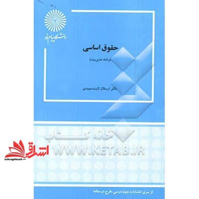 کتاب حقوق اساسی (رشته مدیریت) * نام درس دانشگاه پیام نور : کلیات حقوق
