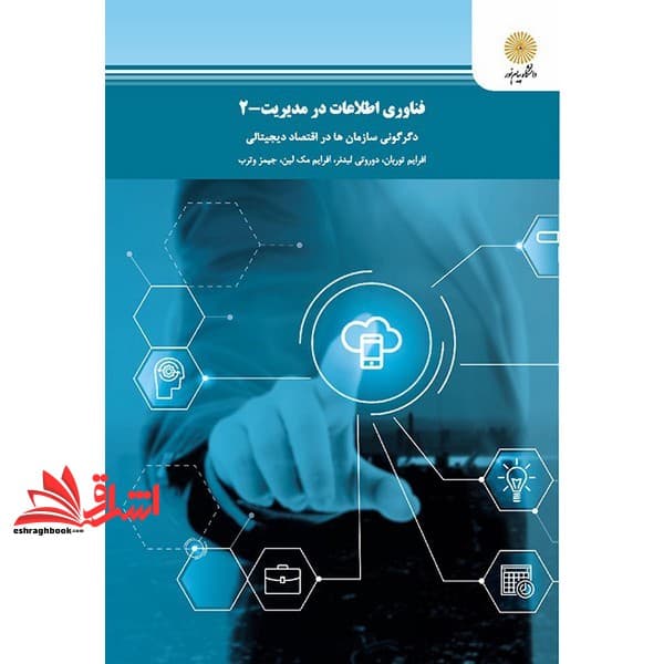 کتاب فناوری اطلاعات در مدیریت: جلد دوم ۲ دگرگونی سازمان ها در اقتصاد دیجیتالی * نام درس دانشگاه پیام نور : فناوری اطلاعات