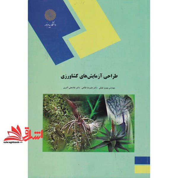کتاب طراحی آزمایش های کشاورزی (رشته علوم کشاورزی)