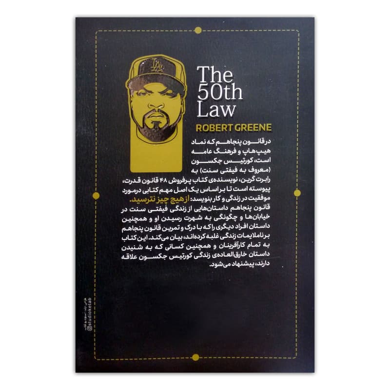 کتاب قانون پنجاهم اثر فیفتی سنت و رابرت گرین ترجمه مهدی حلوائی انتشارات آذربیان — تصویر ۲