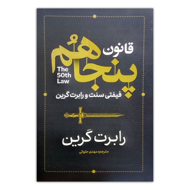 کتاب قانون پنجاهم اثر فیفتی سنت و رابرت گرین ترجمه مهدی حلوائی انتشارات آذربیان
