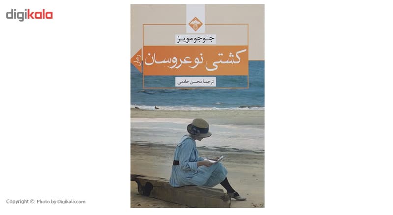 کتاب کشتی نوعروسان اثر جوجو مویز — تصویر ۲