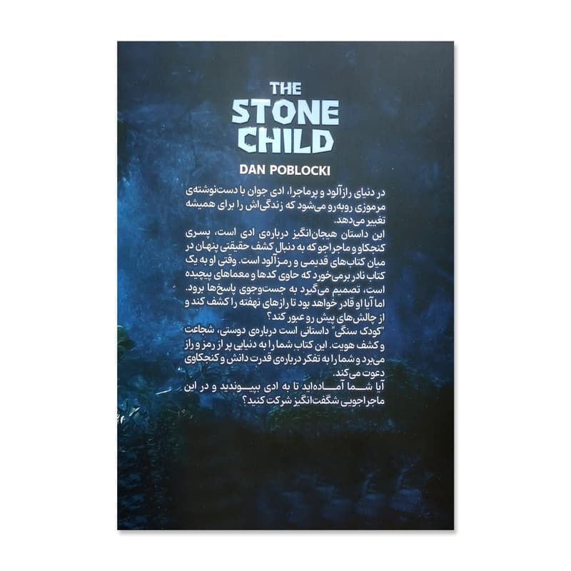 کتاب کودک سنگی اثر دن پابلوکی ترجمه نگار مرادی انتشارات موسسه ترجمه و نشر آزرمیدخت — تصویر ۲