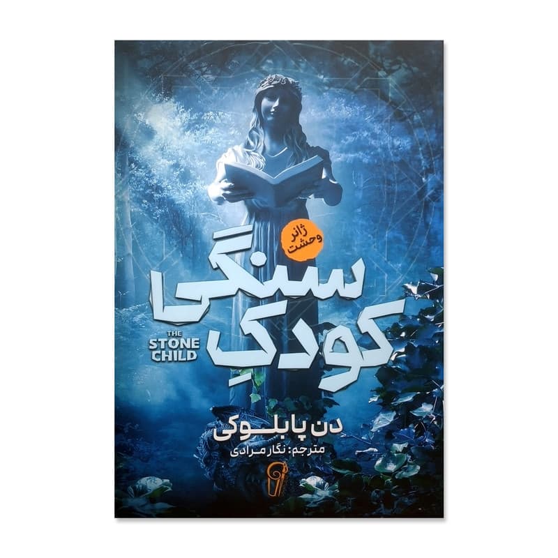 کتاب کودک سنگی اثر دن پابلوکی ترجمه نگار مرادی انتشارات موسسه ترجمه و نشر آزرمیدخت