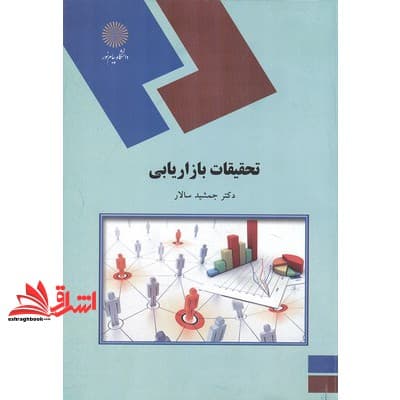 کتاب تحقیقات بازاریابی * نام درس دانشگاه پیام نور : بازاریابی و تحقیقات بازار