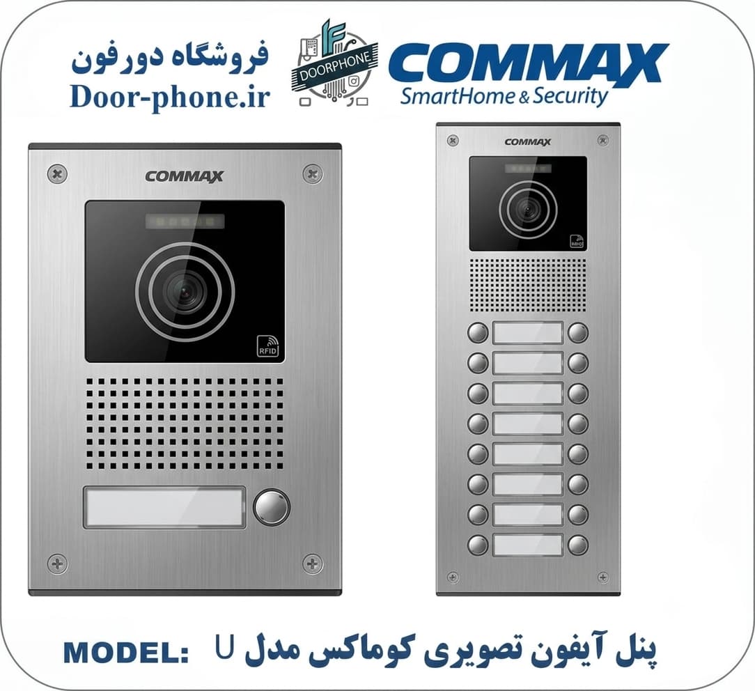 پنل کارتی آیفون تصویری کوماکس مدل U ۱ تا ۱۲ واحدی