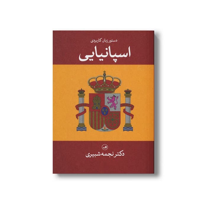 کتاب دستور زبان کاربردی اسپانیایی اثر نجمه شبیری نشر ثالث