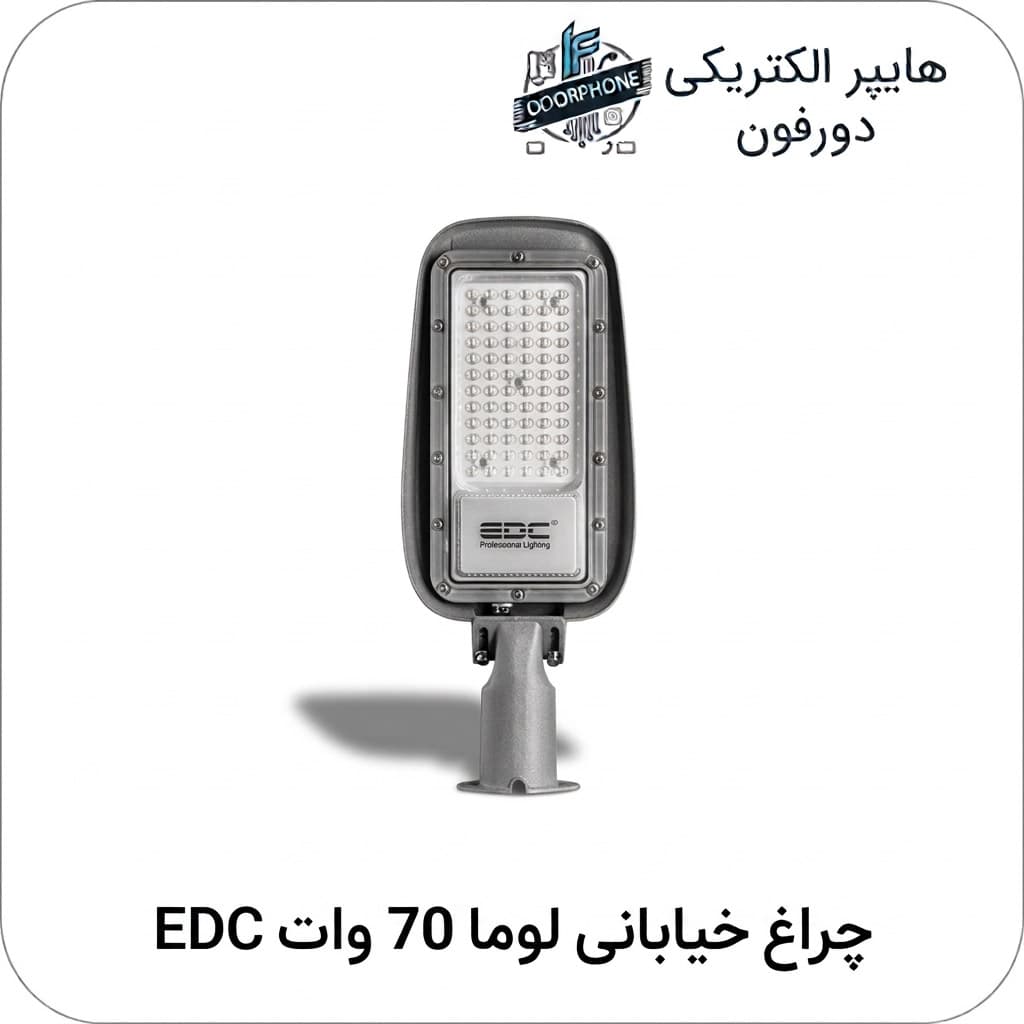 چراغ خیابانی ای دی سی مدل لوما ۷۰ وات EDC