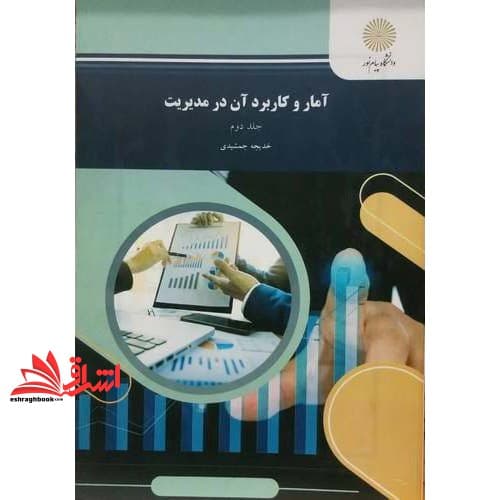 کتاب آمار و کاربرد آن در مدیریت جلد ۲ دوم * نام درس دانشگاه پیام نور : آمار و کاربرد آن در مدیریت مالی * آمار و احتمالات و کاربرد آن در مدیریت ۲ * کاربرد آمار در مدیریت صنعتی * آمار برای مدیران