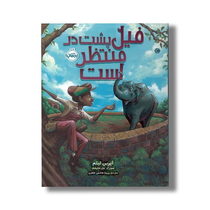 کتاب فیل پشت در منتظر است اثر آیرین لیثم ترجمه پریسا هاشمی طاهری نشر پرتقال