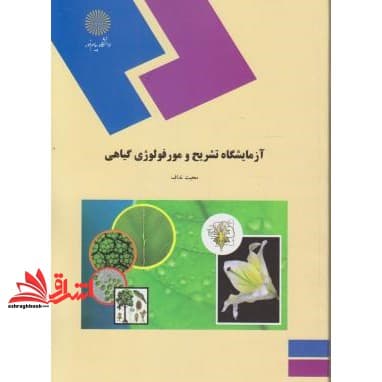 کتاب آزمایشگاه تشریح و مورفولوژی گیاهی (رشته زیست شناسی) * نام درس دانشگاه پیام نور : آزمایشگاه ریخت شناسی و تشریح گیاهی