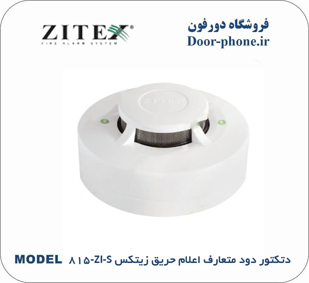 دتکتور دود متعارف اعلام حریق زیتکس ZI-S-815