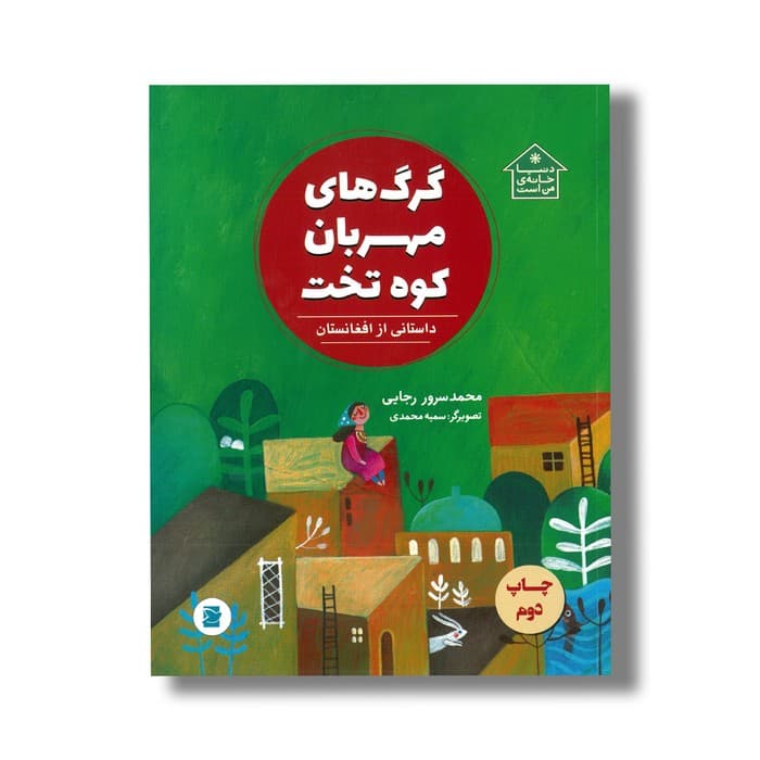 کتاب گرگ های مهربان کوه تخت داستانی از افعانستان (دنیا خانه من است) اثر محمدسرور رجایی نشر علمی فرهنگی