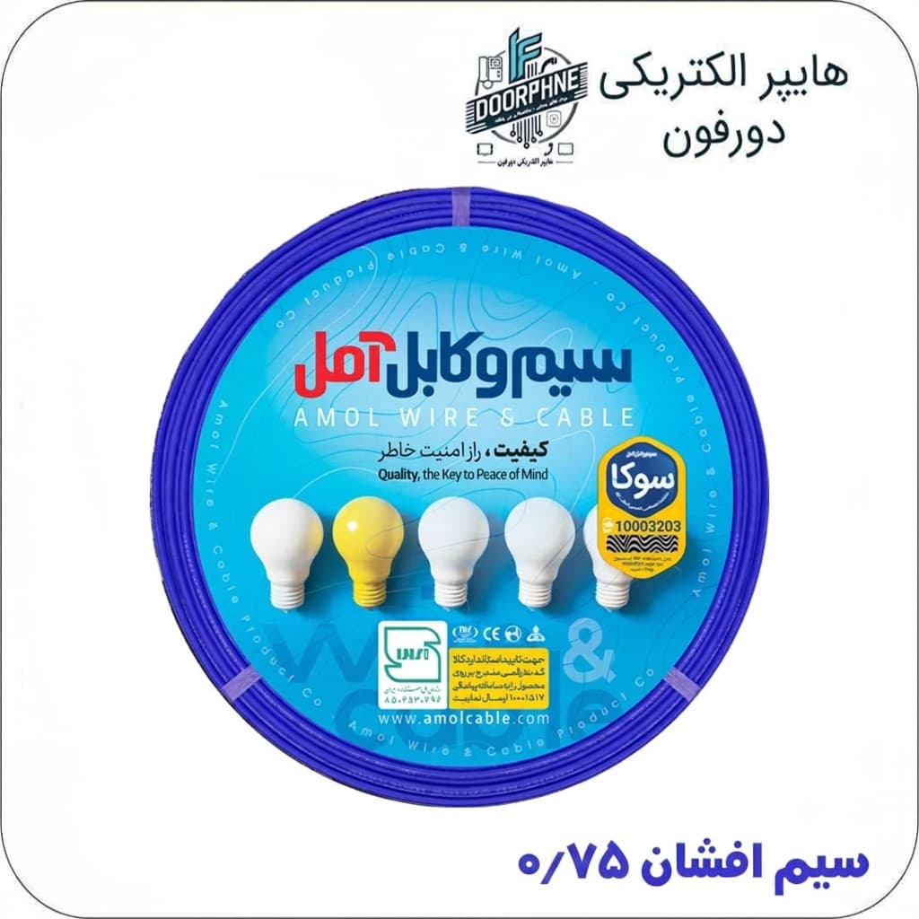 سیم برق افشان 1×0.75 آمل (سوکا)