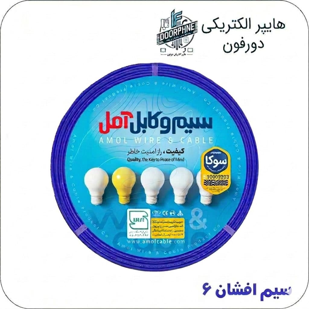 سیم برق افشان 1×6 آمل (سوکا)