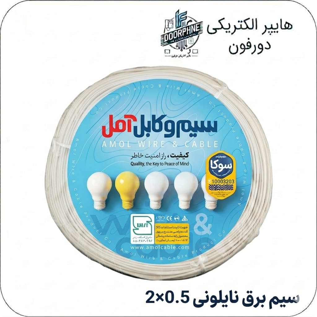 سیم برق نایلونی 2×0.5 آمل (سوکا)