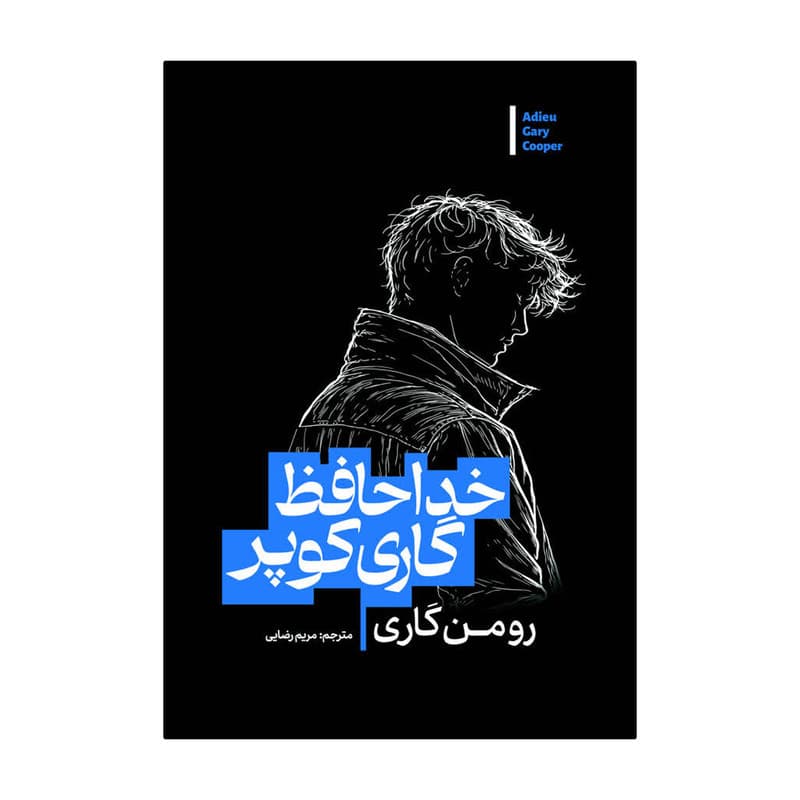 کتاب خداحافظ گاری کوپر اثر رومن گاری ترجمه مریم رضایی انتشارات آذربیان
