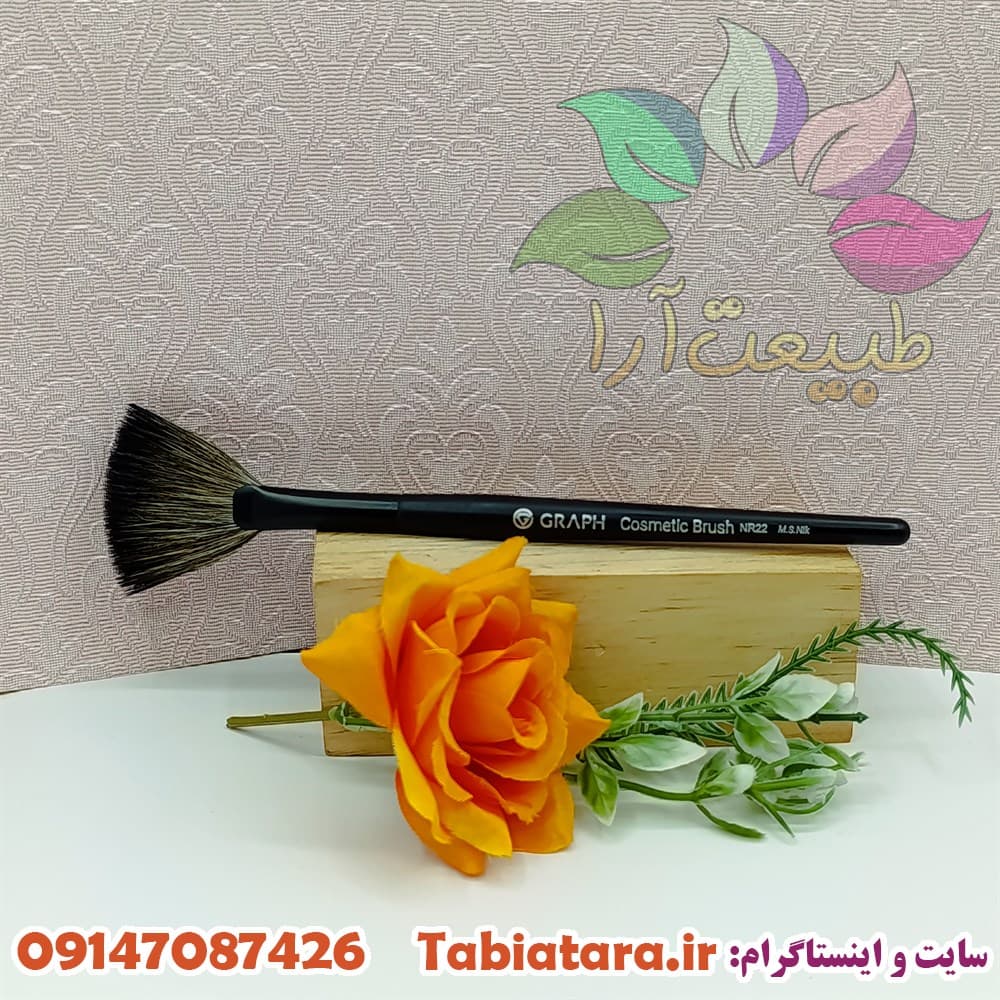 قلم بادبزنی گراف مدل NR22 موی طبیعی راکون