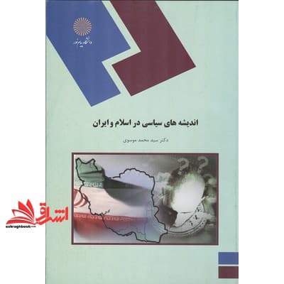 کتاب اندیشه های سیاسی در اسلام و ایران