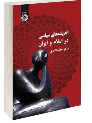 کتاب اندیشه های سیاسی در اسلام و ایران — تصویر ۴