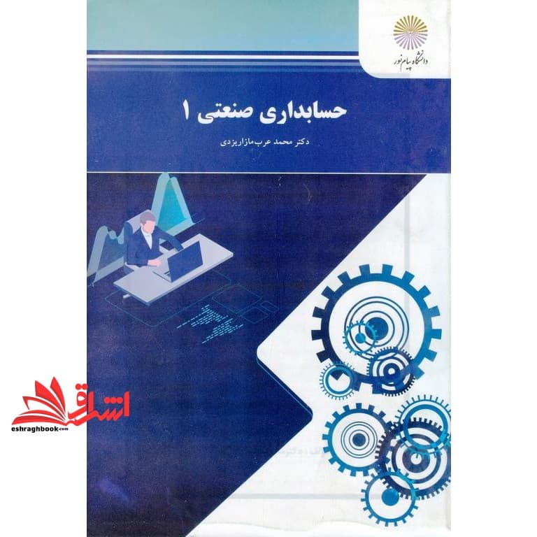کتاب حسابداری صنعتی ۱ * نام درس دانشگاه پیام نور : بهایابی ۱ * حسابداری صنعتی * حسابرسی صنعتی ۱