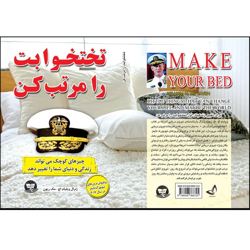 کتاب تختخوابت را مرتب کن اثر ویلیام اچ مک ریون ترجمه زهرا عبدی انتشارات آوای زرین کلک — تصویر ۲