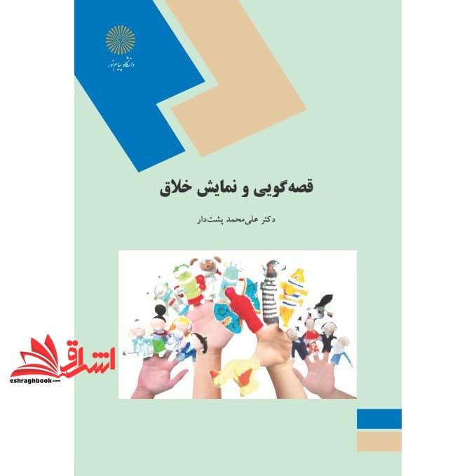 کتاب قصه گویی و نمایش خلاق ویراست دوم
