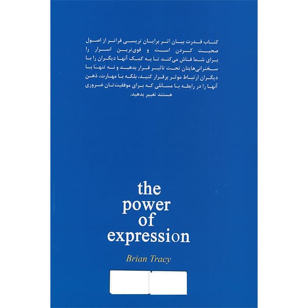 کتاب قدرت بیان اثر برایان تریسی ترجمه سحر سیادت انتشارات وهان — تصویر ۲