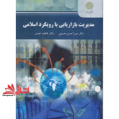 کتاب مدیریت بازاریابی با رویکرد اسلامی * نام درس دانشگاه پیام نور : مدیریت بازاریابی * بازاریابی و مدیریت بازار پیشرفته * بازارشناسی و مسائل بازاریابی
