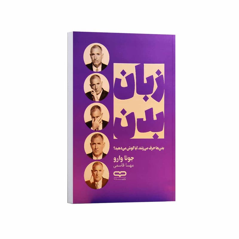 کتاب زبان بدن اثر جونا وارو ترجمه مهسا قاسمی انتشارات یارنیک