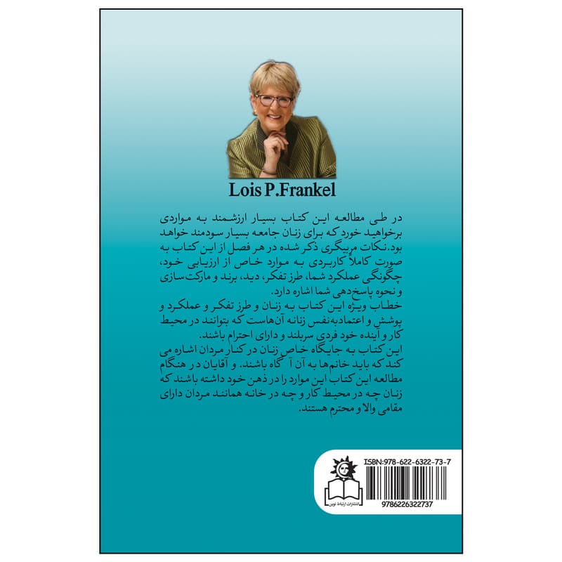 کتاب زنان زیرک هرگز کوتاه نمیان اثر لوئیز پی.فرانکل انتشارات ارتباط نوین — تصویر ۲