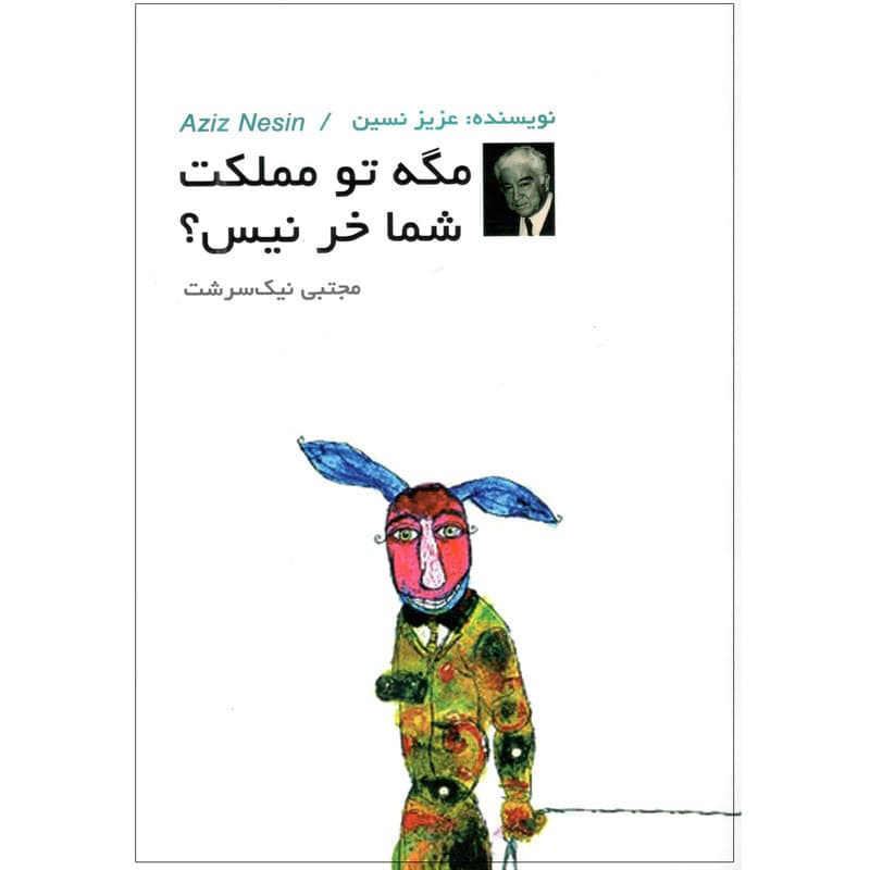 کتاب مگه تو مملکت شما خر نیست اثر عزیز نسین