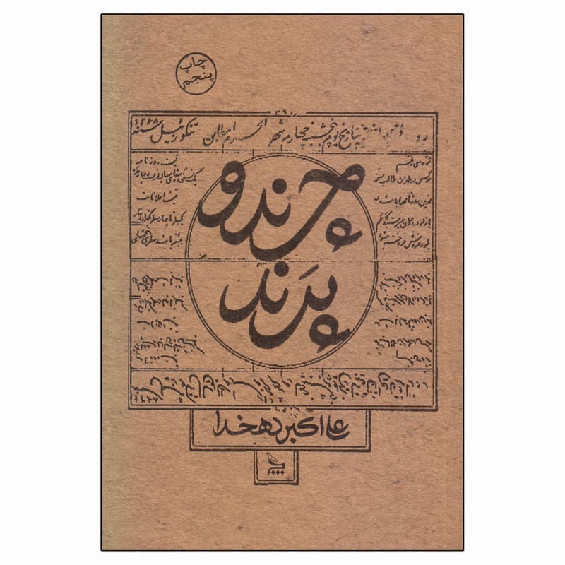 کتاب چرند و پرند اثر علی اکبر دهخدا نشر داریوش
