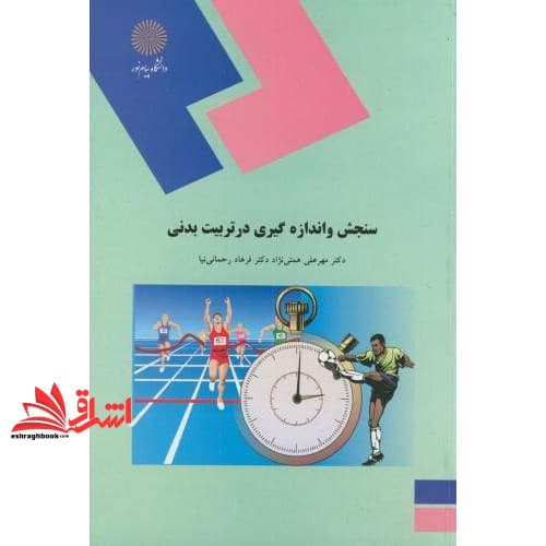 کتاب سنجش و اندازه گیری در تربیت بدنی * نام درس دانشگاه پیام نور : آمار و سنجش در علوم ورزشی