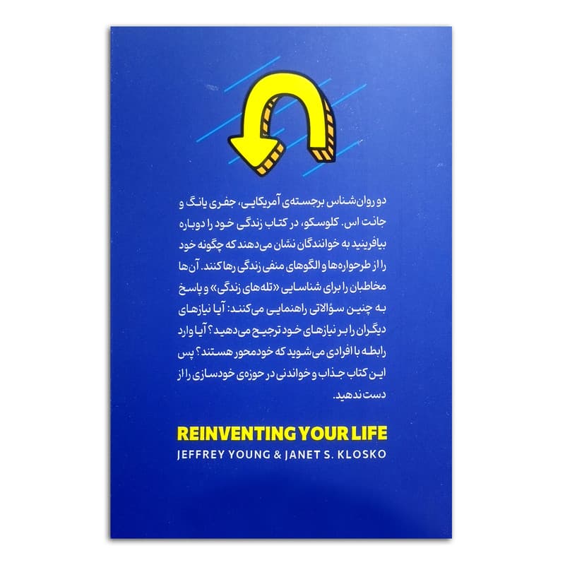 کتاب زندگی خود را دوباره بیافرینید اثر جفری یانگ مترجم حمید حسینی انتشارات پارس اندیش چاپ اول — تصویر ۲