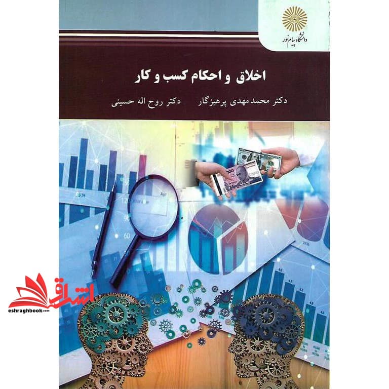کتاب اخلاق و احکام کسب و کار کارشناسی ارشد مدیریت