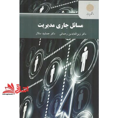 کتاب مسائل جاری در مدیریت
