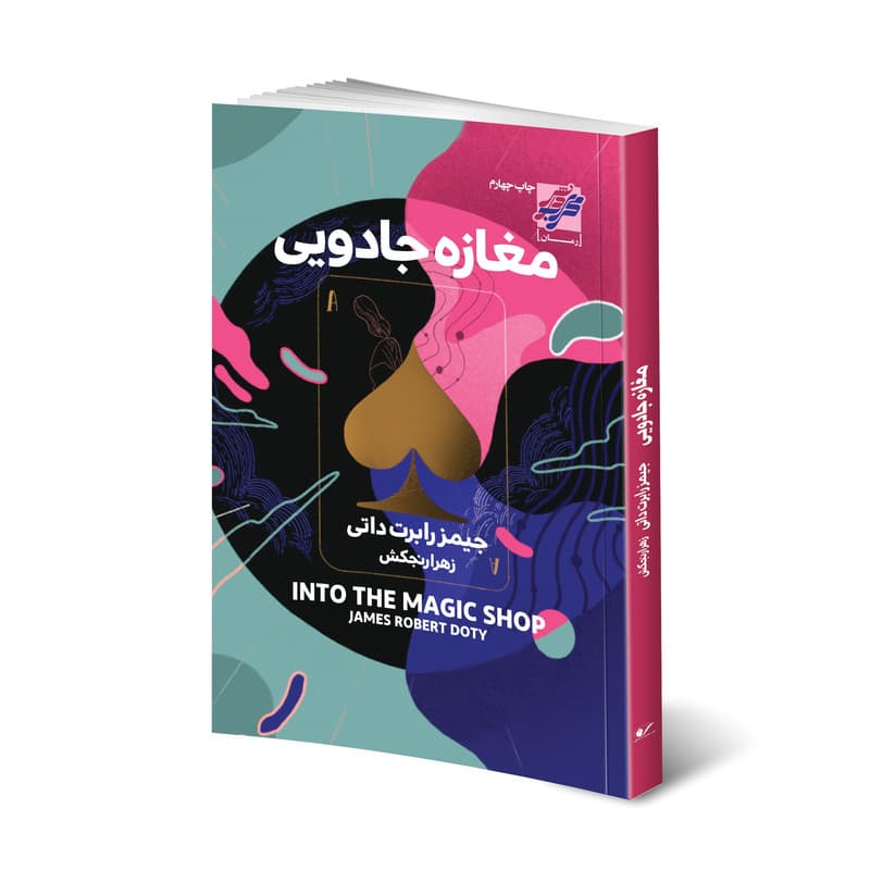 کتاب مغازه جادویی اثر جیمز رابرت داتی انتشارات محراب دانش