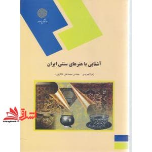 کتاب آشنایی با هنرهای سنتی ایران