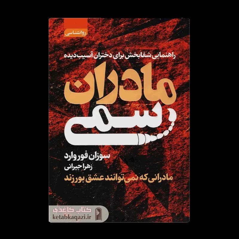 کتاب مادران سمی اثر سوزان فوروارد انتشارات آتیسا — تصویر ۳