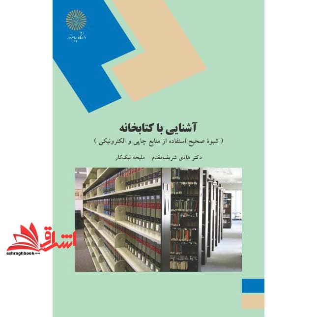 کتاب آشنایی با کتابخانه (شیوه صحیح استفاده از منابع چاپی و الکترونیکی) رشته علوم تربیتی * نام درس دانشگاه پیام نور : آشنایی با کتابخانه و مهارت های سواد اطلاعاتی