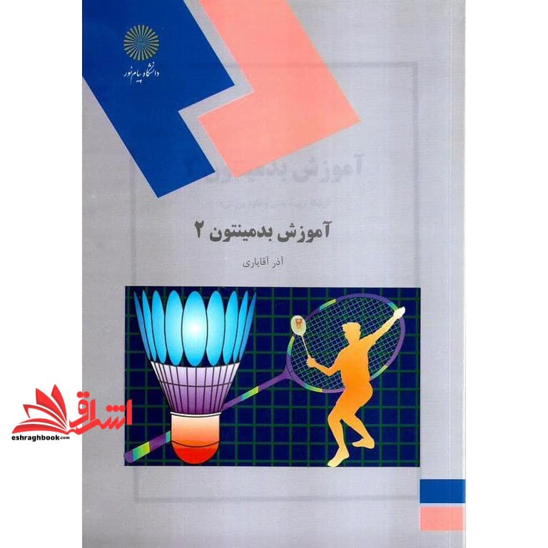 کتاب آموزش بدمینتون ۲ (رشته تربیت بدنی و علوم ورزشی) * نام درس دانشگاه پیام نور : بدمینتون ۲