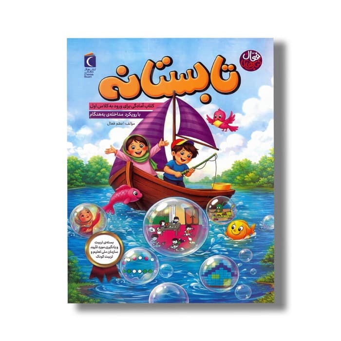 کتاب تابستانه (کتاب آمادگی برای ورود به کلاس اول با رویکرد مداخله به هنگام) اثر اعظم فعال نشر محراب قلم