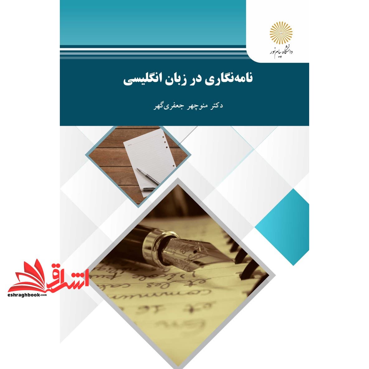 کتاب نامه نگاری در زبان انگلیسی * نام درس دانشگاه پیام نور : مکاتبات انگلیسی * زبان انگلیسی مکاتبات تخصصی