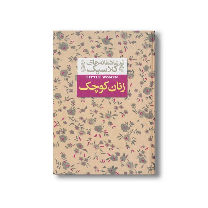 کتاب زنان کوچک (عاشقانه های کلاسیک) اثر لوییزا می آلکوت ترجمه کیوان عبیدی آشتیانی نشر افق