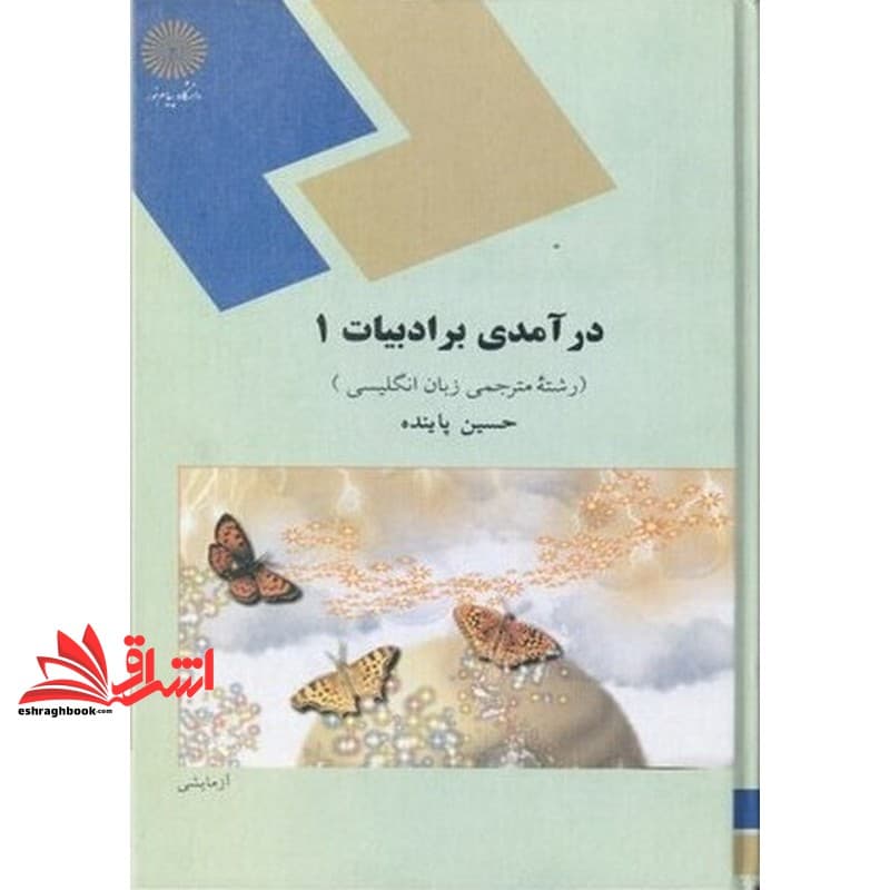 کتاب درآمدی بر ادبیات ۱
