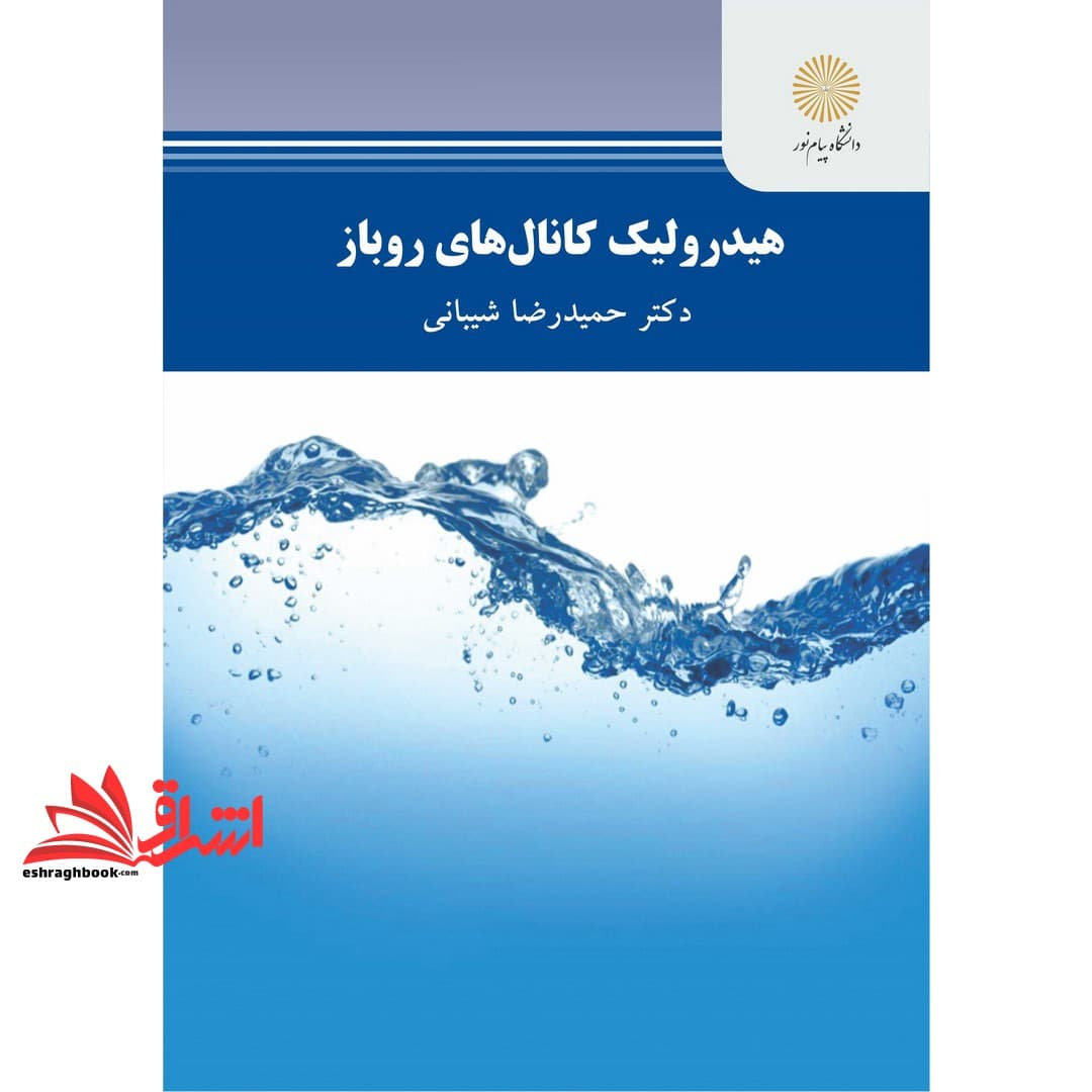 کتاب هیدرولیک کانال های روباز نام درس پیام نور : هیدرولیک و آزمایشگاه * هیدرولیک