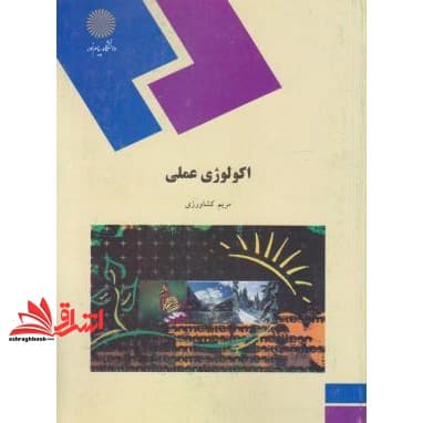 کتاب اکولوژی عملی (رشته زیست شناسی)